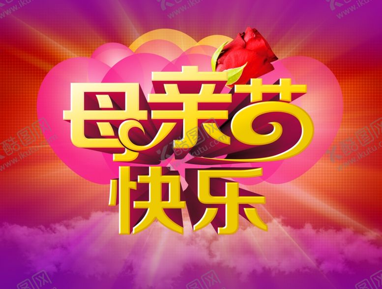 编号：10907409281615054926【酷图网】源文件下载-母亲节快乐