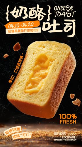 奶酪吐司烘焙海报
