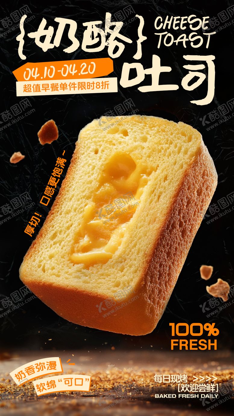 编号：65209505171616082333【酷图网】源文件下载-奶酪吐司烘焙海报