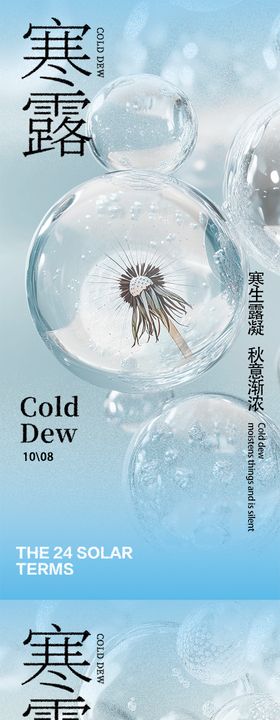 二十四节气寒露海报水滴白水