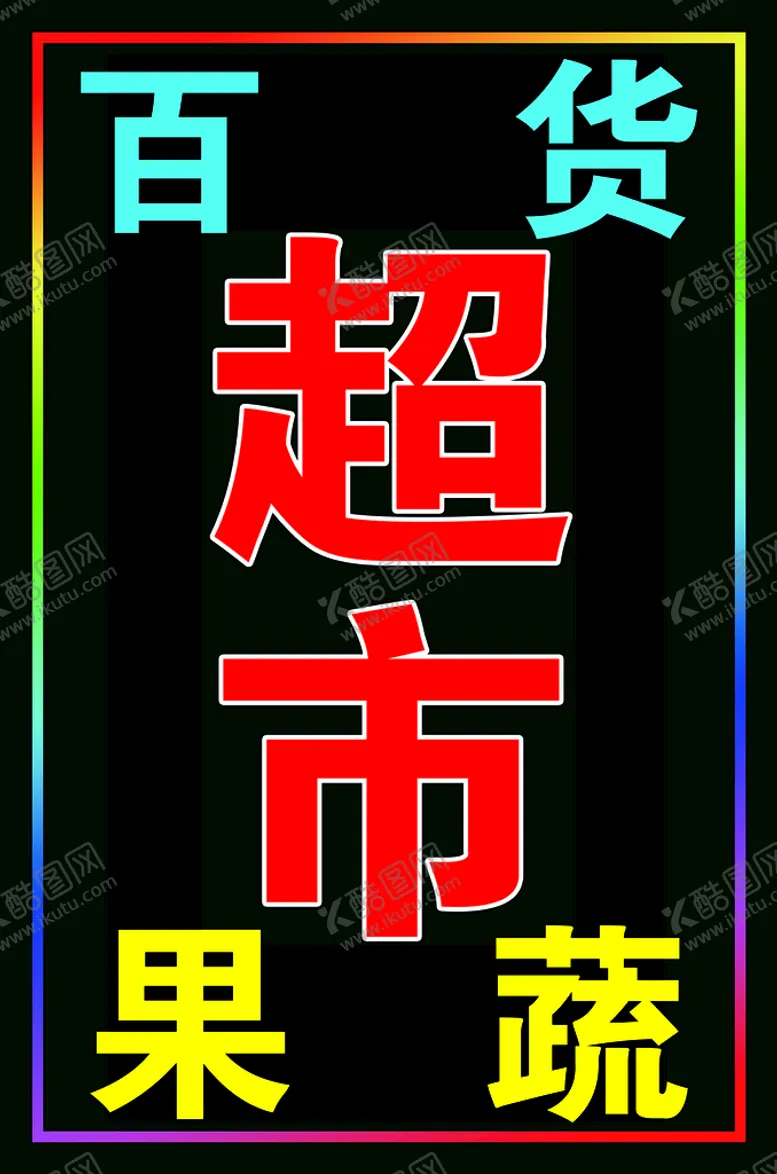 编号：98365209140215444573【酷图网】源文件下载-百货超市果蔬跑马灯箱