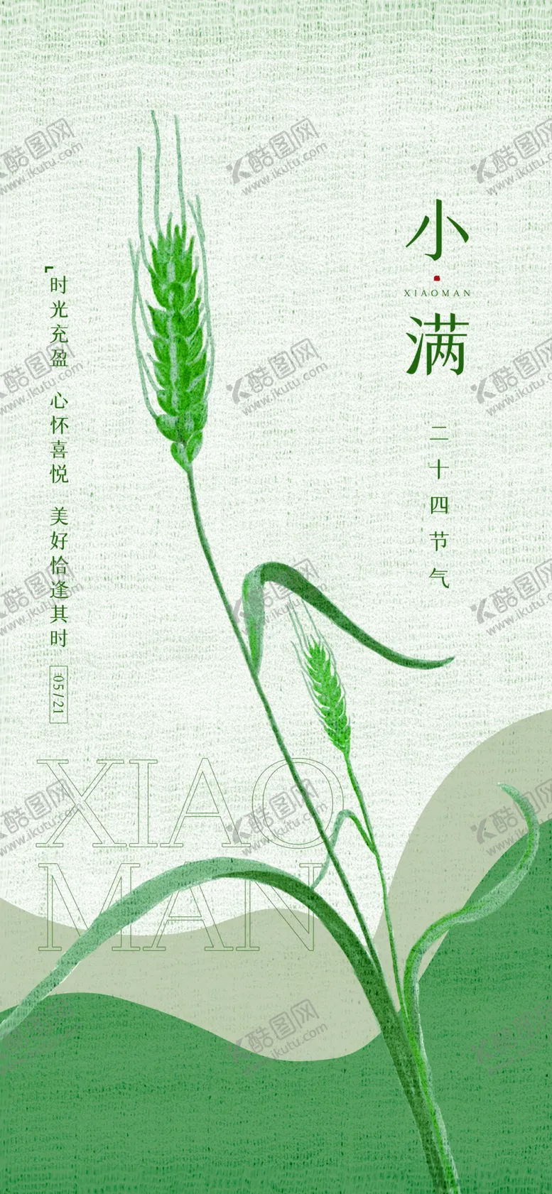 编号：06398109140632262483【酷图网】源文件下载-24节气海报小满夏季节气创意