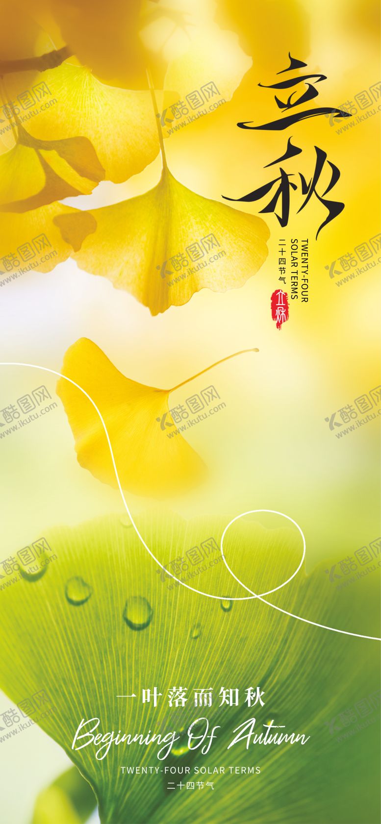 编号：14709707071139228279【酷图网】源文件下载-立秋节气海报