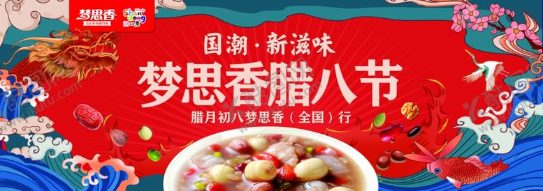 编号：43561907130714581804【酷图网】源文件下载-梦思香腊八节养生粥围板