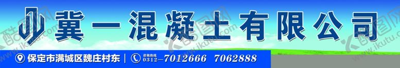 编号：67479409240843376210【酷图网】源文件下载-混凝土有限公司