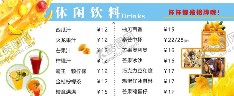 编号：10671707031726088492【酷图网】源文件下载-饮料价目表