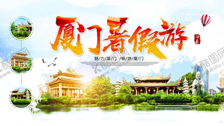 编号：94326809232110314960【酷图网】源文件下载-厦门暑假游