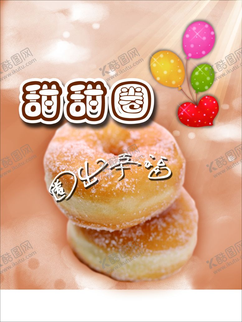 编号：84158110041044071526【酷图网】源文件下载-甜甜圈海报