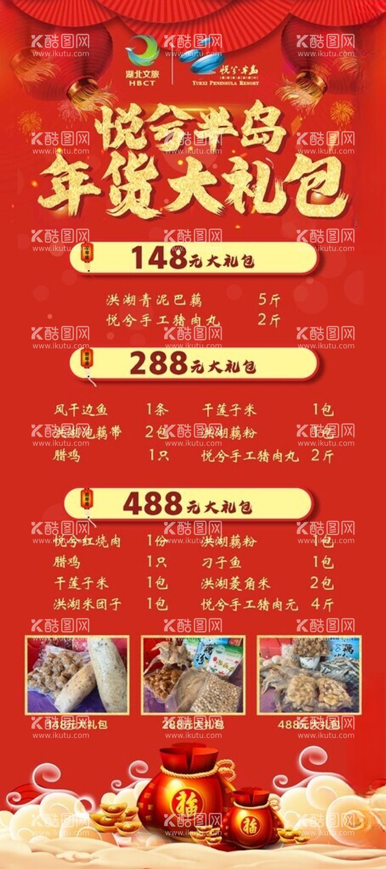 编号：34575012151832084987【酷图网】源文件下载-年货大礼包