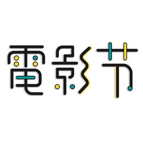 电影节字体字形主题海报素材
