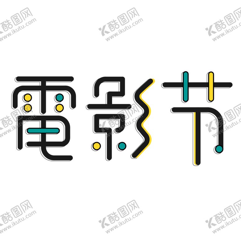 编号：10964110282250023561【酷图网】源文件下载-电影节字体字形主题海报素材