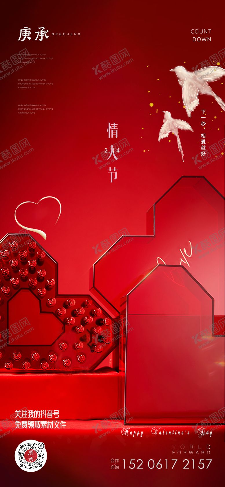 编号：85656211261700207013【酷图网】源文件下载-情人节礼盒海报