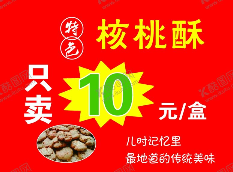 编号：19523401261908557692【酷图网】源文件下载-核桃酥