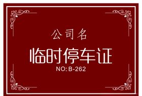 临时停车证