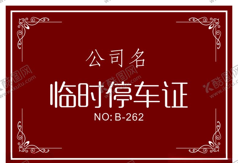 编号：17653405130020209240【酷图网】源文件下载-临时停车证