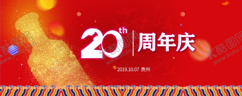编号：87541504161515063862【酷图网】源文件下载-20周年庆