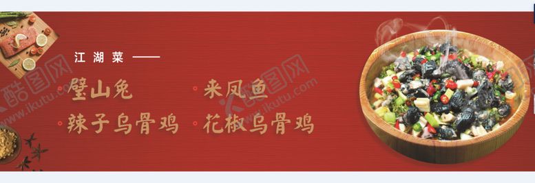 编号：36880707130258571118【酷图网】源文件下载-江湖菜来凤鱼壁山兔