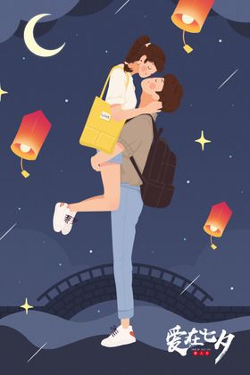 爱在七夕情侣插画海报