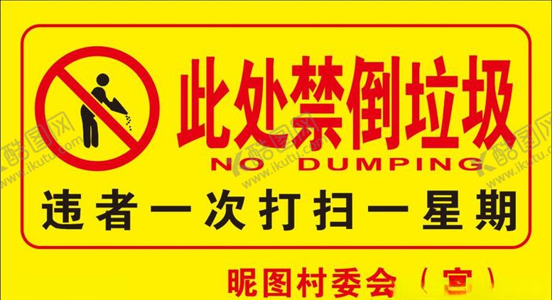 编号：66952904281632435742【酷图网】源文件下载-此处禁倒垃圾