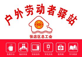 户外劳动者驿站