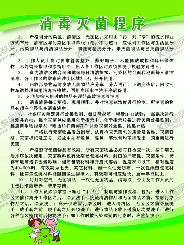 编号：43816006301341305677【酷图网】源文件下载-消毒灭菌程序