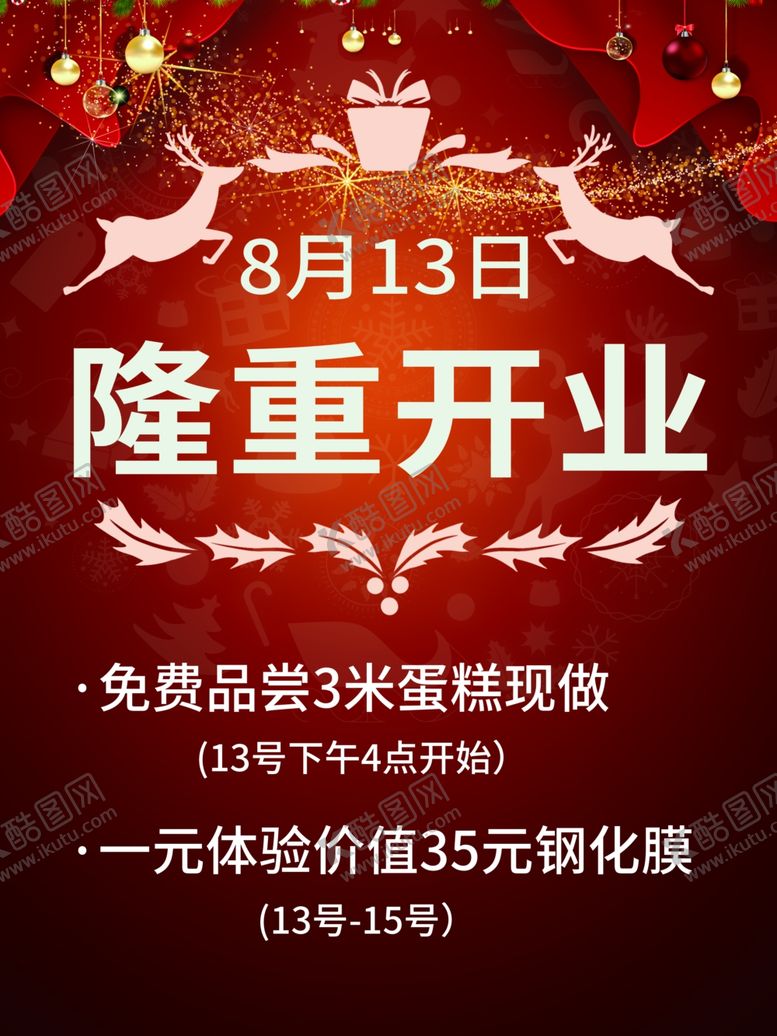 编号：75690906160239086022【酷图网】源文件下载-隆重开业