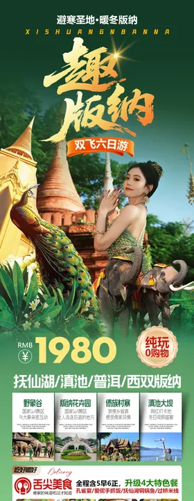 云南西双版纳旅游海报