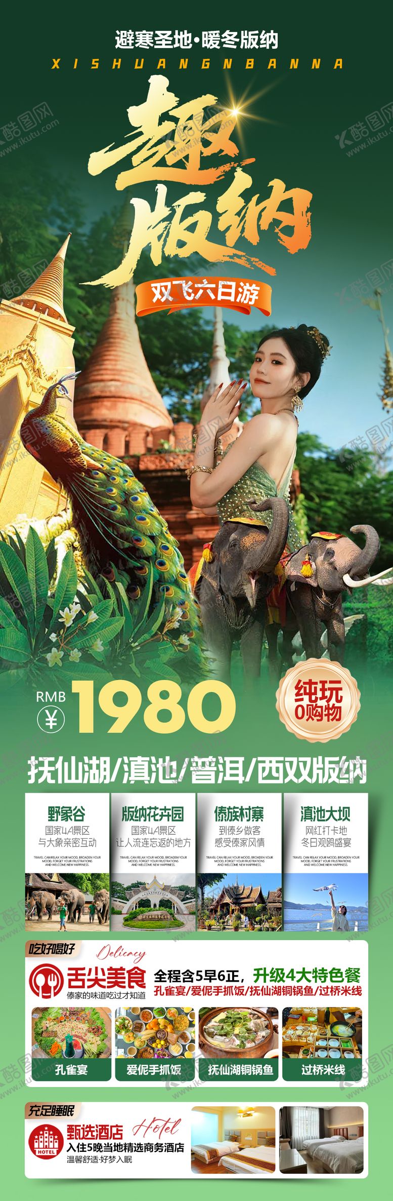 编号：44073812021401379354【酷图网】源文件下载-云南西双版纳旅游海报