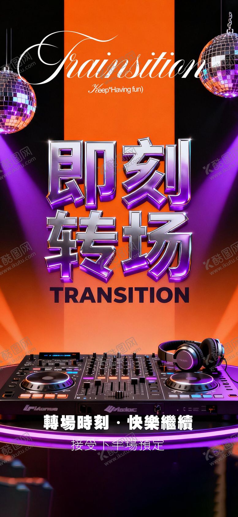 编号：96025010101944302028【酷图网】源文件下载-酒吧转场海报