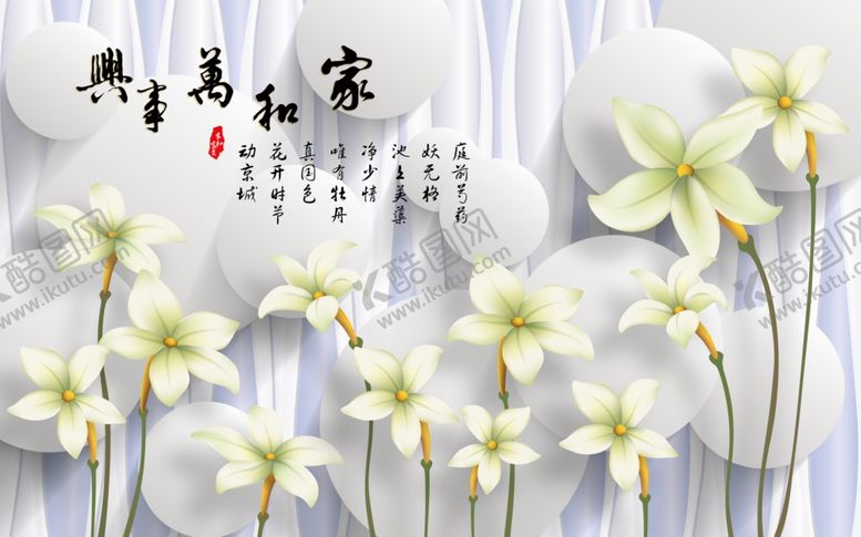编号：50278305130128317136【酷图网】源文件下载-家和万事兴背景墙