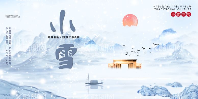 编号：43423001250437236705【酷图网】源文件下载-小雪海报