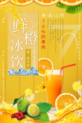 鲜橙汁优惠促销海报