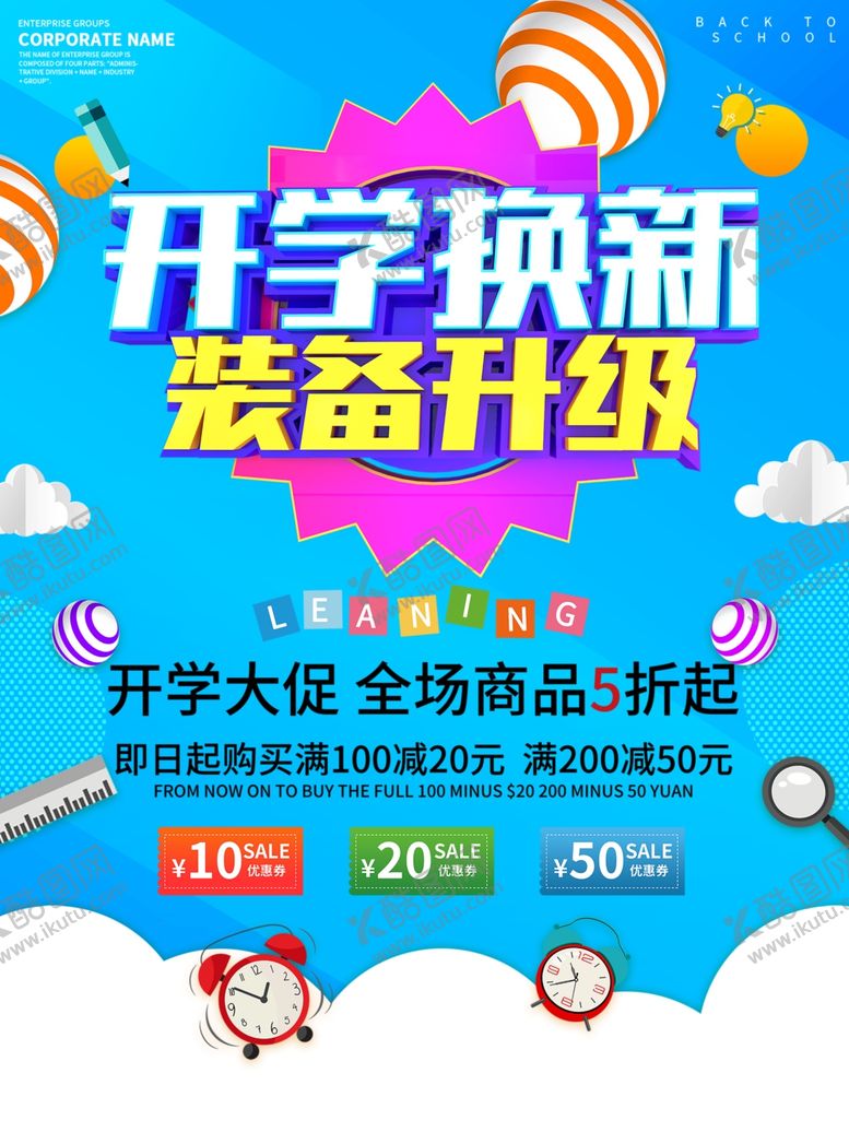 编号：19998107072316517657【酷图网】源文件下载-开学