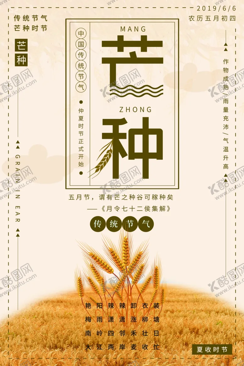 编号：19744506282213096378【酷图网】源文件下载-芒种