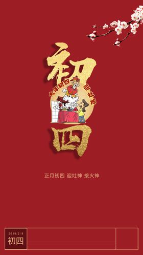 初三海报过年喜庆图
