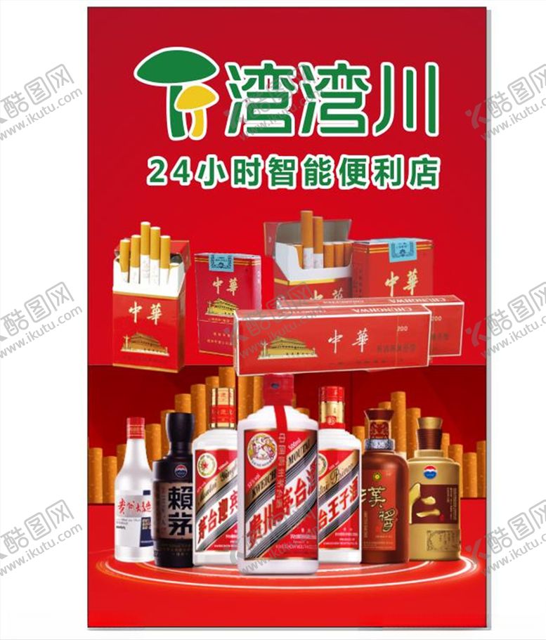 编号：69562209262044593044【酷图网】源文件下载-湾湾川便利60X140