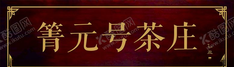 编号：87779509292226442331【酷图网】源文件下载-红木牌匾