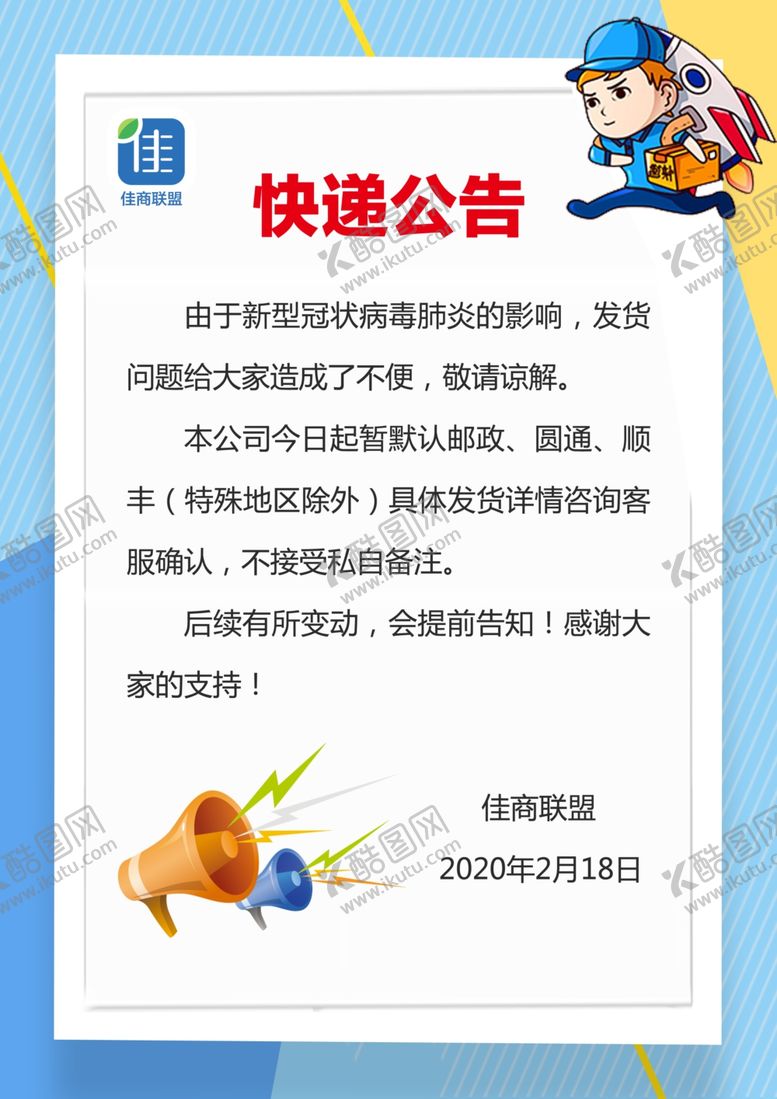编号：44113809221243147928【酷图网】源文件下载-快递公告