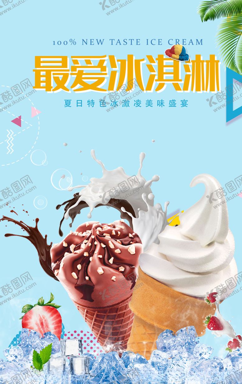 编号：63021209172309148769【酷图网】源文件下载-冰淇淋