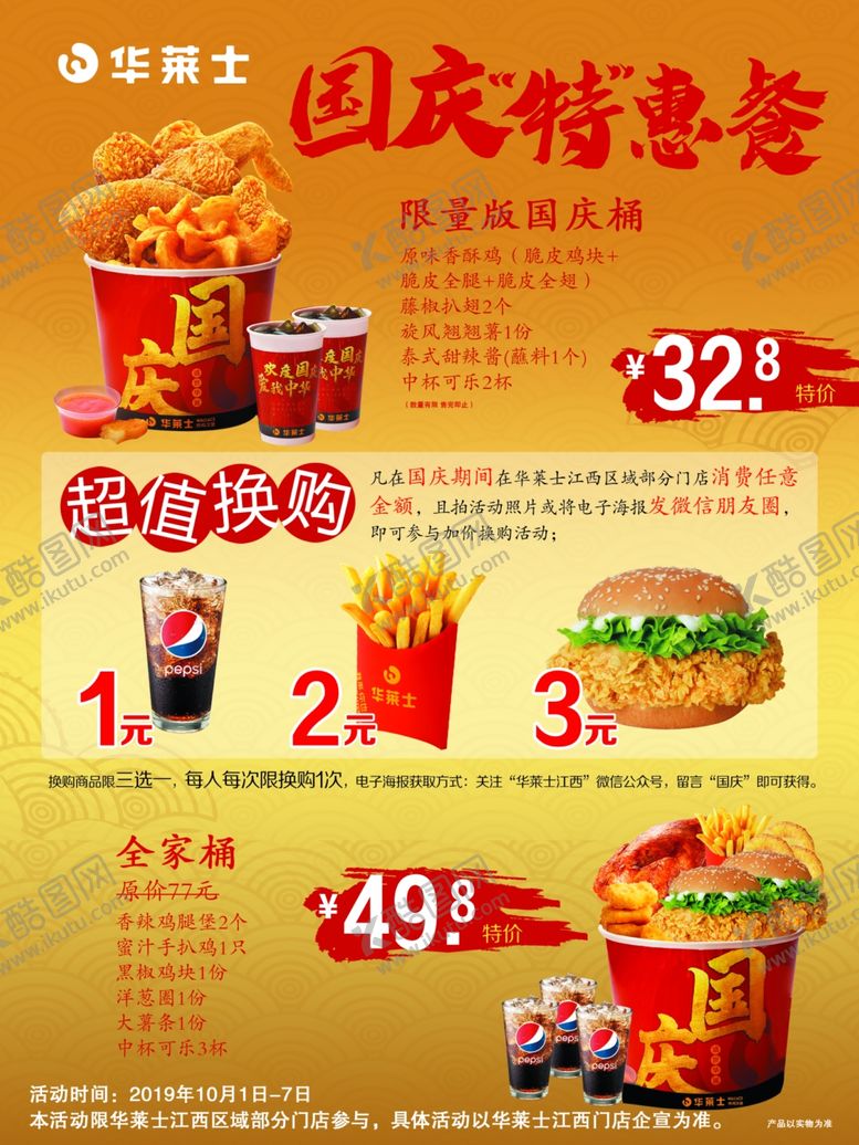 编号：16514209251758077038【酷图网】源文件下载-华莱士国庆特惠餐