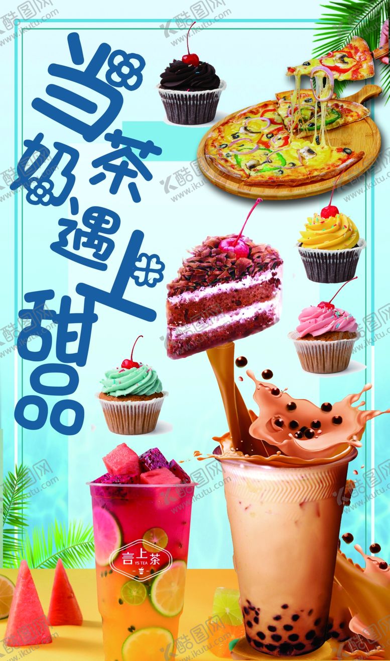 编号：26798009120512057168【酷图网】源文件下载-奶茶甜品