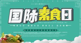 国际素食日
