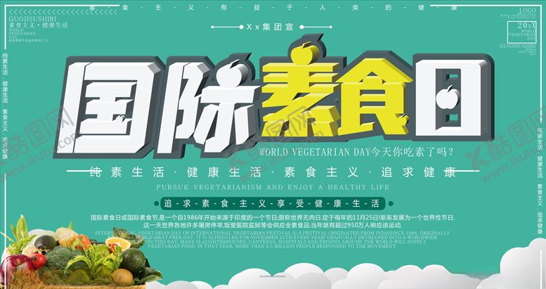 编号：53572705062356435634【酷图网】源文件下载-国际素食日