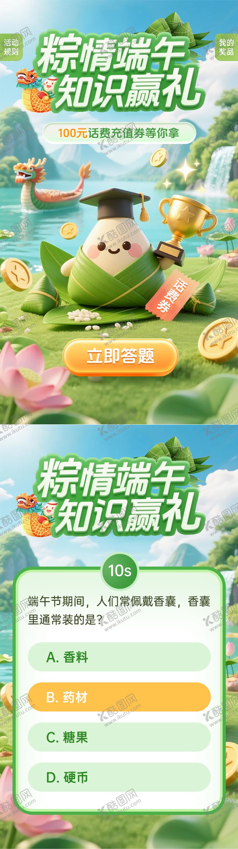 编号：10906606142209469540【酷图网】源文件下载-端午节知识答题活动H5