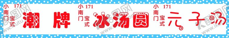 编号：22034912291832165348【酷图网】源文件下载-冰汤圆元子汤灯箱