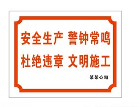 安全生产警钟常鸣杜绝违章文明