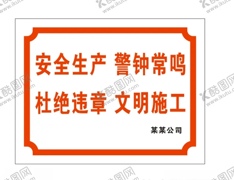 编号：82726707081614248377【酷图网】源文件下载-安全生产警钟常鸣杜绝违章文明