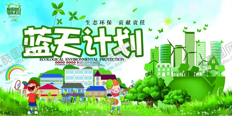 编号：70767407131551279989【酷图网】源文件下载-蓝天计划低碳出行