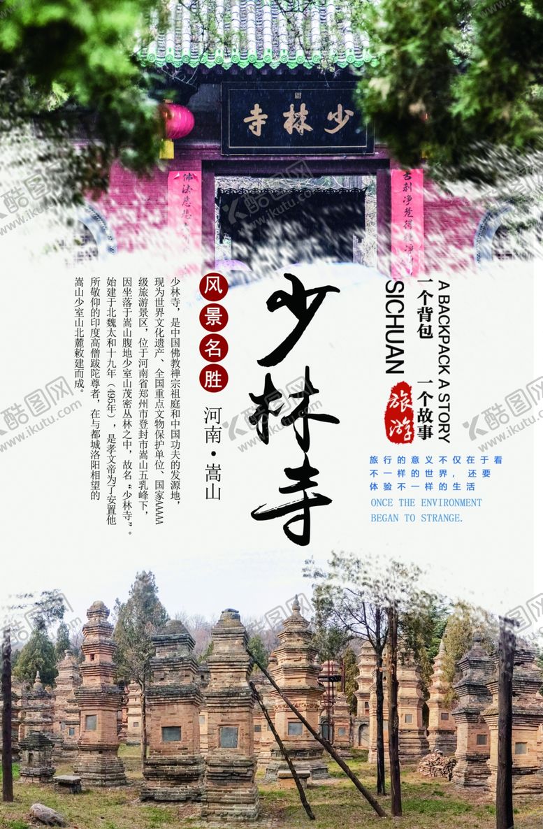 编号：30552009101613303106【酷图网】源文件下载-嵩山少林寺旅游海报