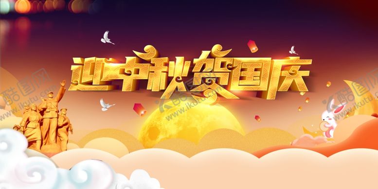 编号：48598809200717152801【酷图网】源文件下载-中秋国庆海报